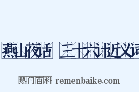 燕山夜话·三十六计近义词是什么意思的图片